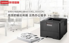 联想（Lenovo）LJ5000DN黑白激光打印机